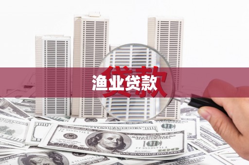 进贤渔业贷款