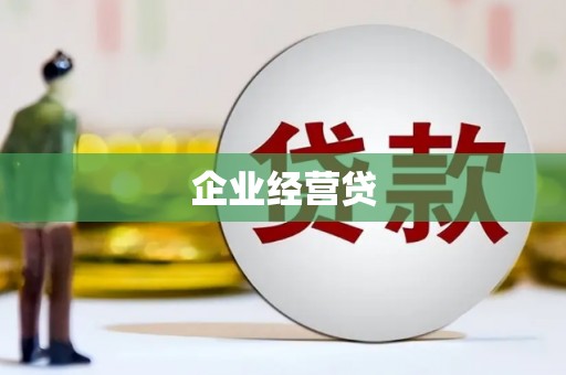 进贤企业经营贷