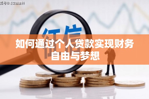 进贤如何通过个人贷款实现财务自由与梦想
