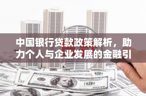 进贤中国银行贷款政策解析，助力个人与企业发展的金融引擎