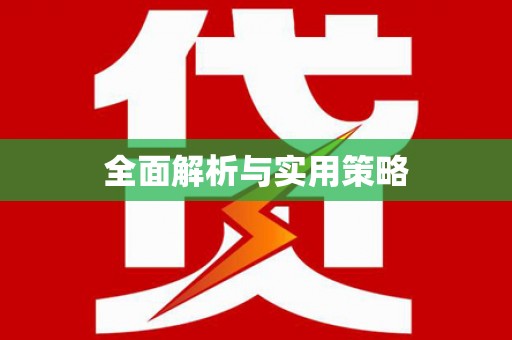 进贤全面解析与实用策略