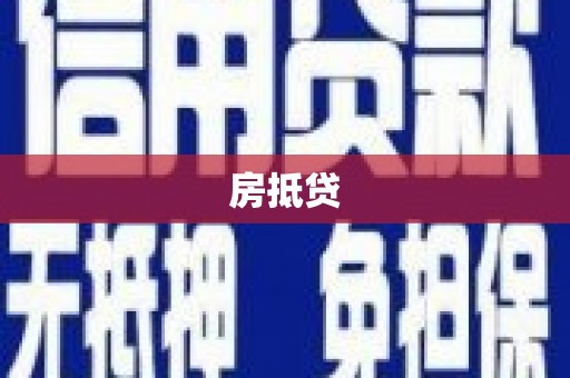 进贤房抵贷