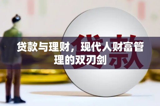 进贤贷款与理财，现代人财富管理的双刃剑