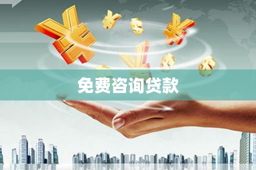 进贤免费咨询贷款