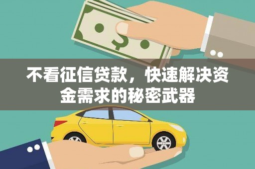 进贤不看征信贷款，快速解决资金需求的秘密武器