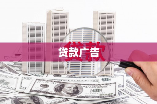 进贤贷款广告