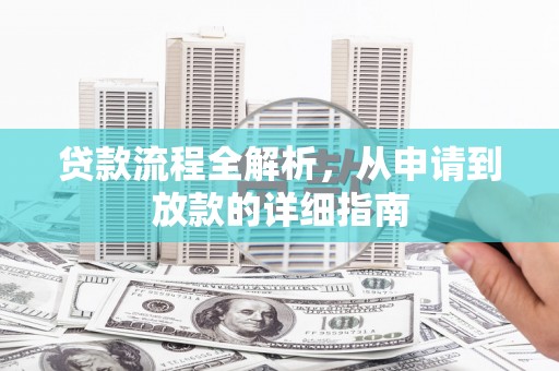 进贤贷款流程全解析，从申请到放款的详细指南