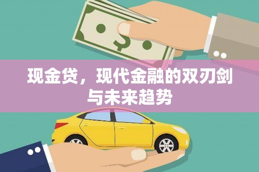 进贤现金贷，现代金融的双刃剑与未来趋势