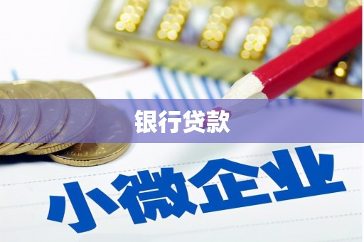 进贤银行贷款