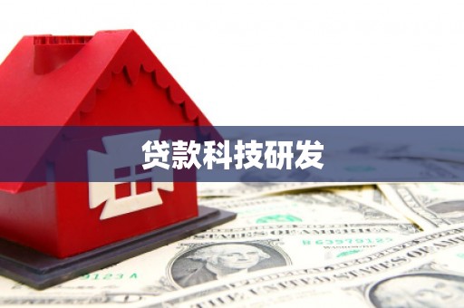 进贤贷款科技研发