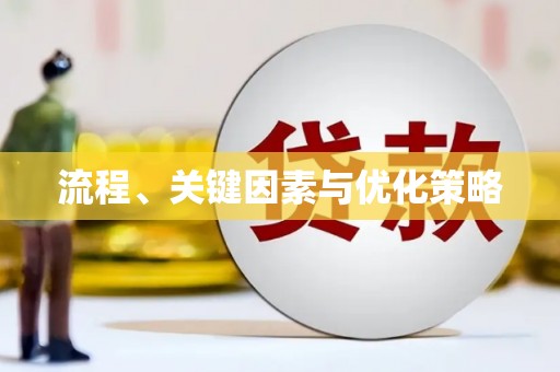 进贤流程、关键因素与优化策略