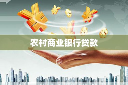 进贤农村商业银行贷款