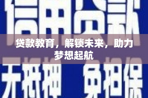 进贤贷款教育，解锁未来，助力梦想起航
