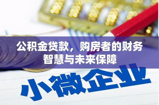 进贤公积金贷款，购房者的财务智慧与未来保障