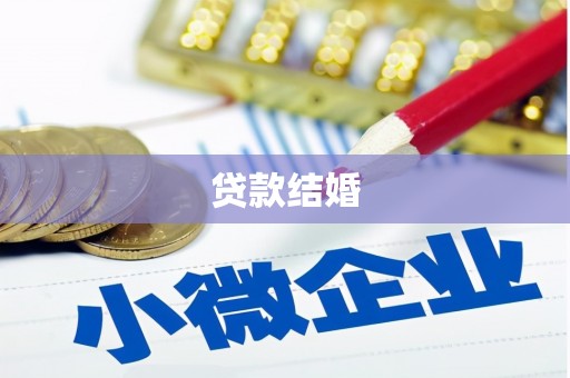 进贤贷款结婚