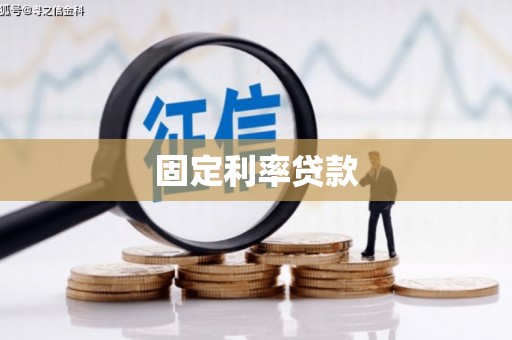 进贤固定利率贷款