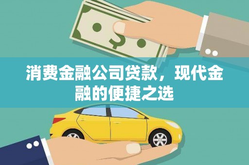 进贤消费金融公司贷款，现代金融的便捷之选