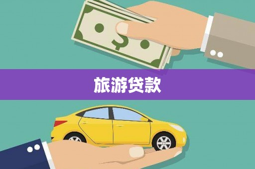 进贤旅游贷款