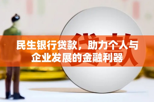 进贤民生银行贷款，助力个人与企业发展的金融利器