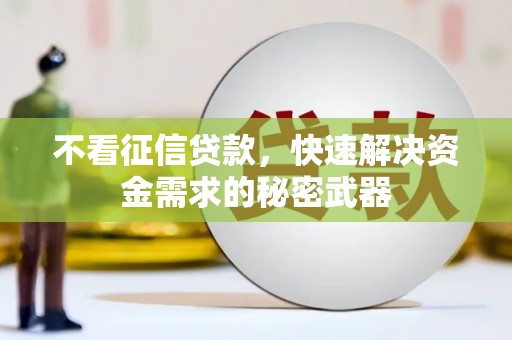 进贤不看征信贷款，快速解决资金需求的秘密武器