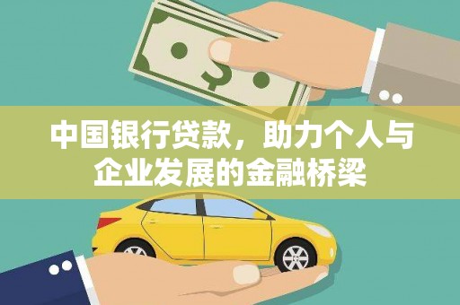 进贤中国银行贷款，助力个人与企业发展的金融桥梁