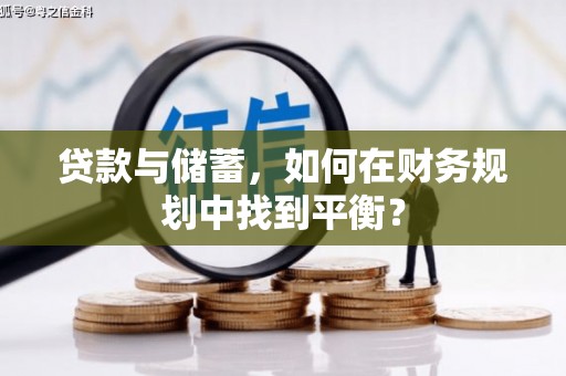 进贤贷款与储蓄，如何在财务规划中找到平衡？
