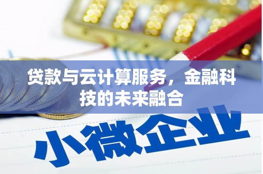 进贤贷款与云计算服务，金融科技的未来融合