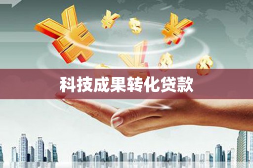 进贤科技成果转化贷款