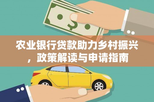 进贤农业银行贷款助力乡村振兴，政策解读与申请指南
