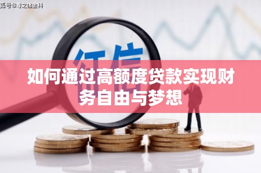 进贤如何通过高额度贷款实现财务自由与梦想