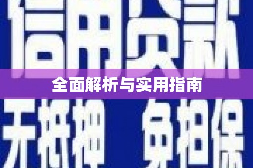 进贤全面解析与实用指南