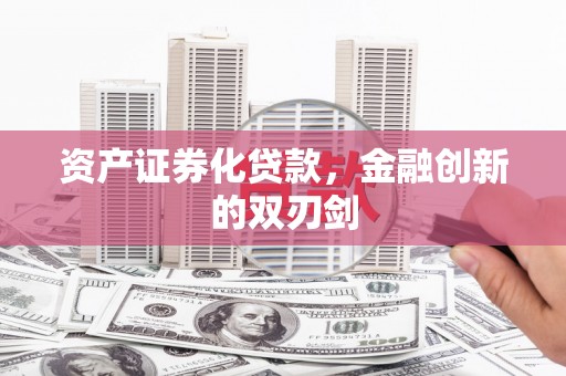 进贤资产证券化贷款，金融创新的双刃剑