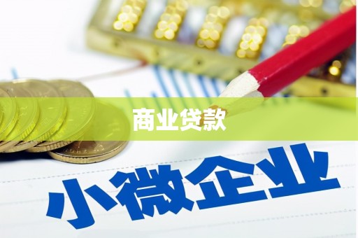 进贤商业贷款