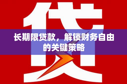 进贤长期限贷款，解锁财务自由的关键策略