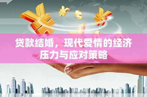 进贤贷款结婚，现代爱情的经济压力与应对策略
