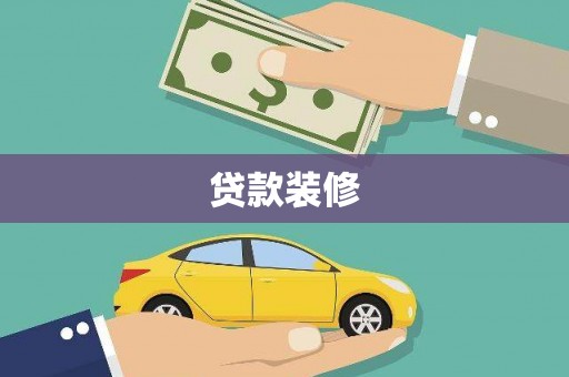 进贤贷款装修
