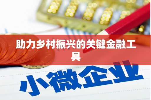 进贤助力乡村振兴的关键金融工具