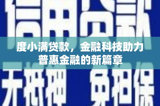 进贤度小满贷款，金融科技助力普惠金融的新篇章
