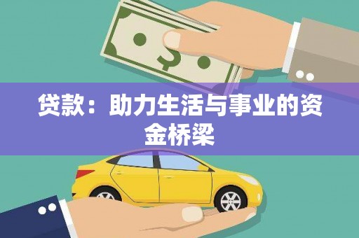 进贤贷款：助力生活与事业的资金桥梁