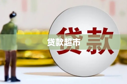 进贤贷款超市