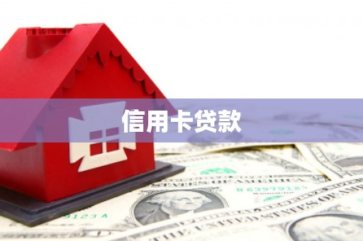 进贤信用卡贷款
