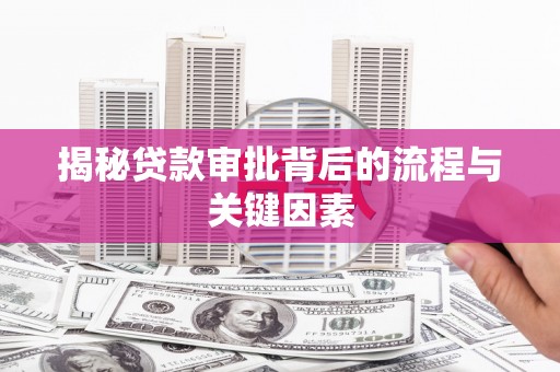 进贤揭秘贷款审批背后的流程与关键因素