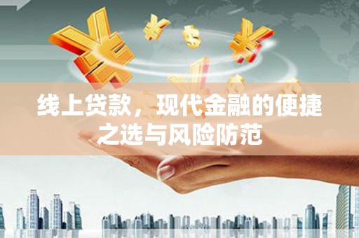 进贤线上贷款，现代金融的便捷之选与风险防范