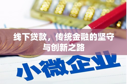 进贤线下贷款，传统金融的坚守与创新之路