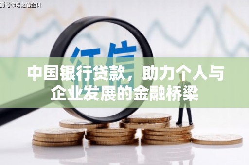 进贤中国银行贷款，助力个人与企业发展的金融桥梁