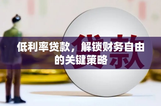 进贤低利率贷款，解锁财务自由的关键策略
