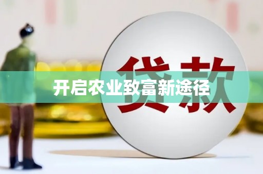 进贤开启农业致富新途径