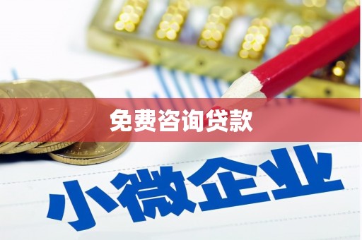 进贤免费咨询贷款