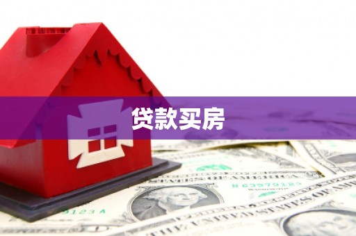 进贤贷款买房