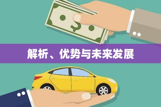 进贤解析、优势与未来发展
